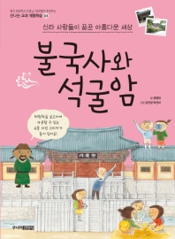 신나는 교과서 체험학습 3 - 불국사와 석굴암